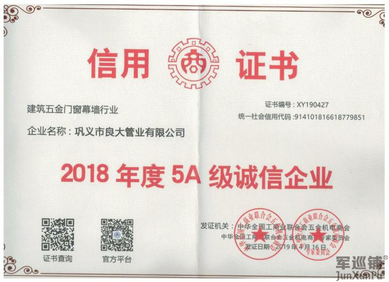 5A級(jí)誠信企業(yè)